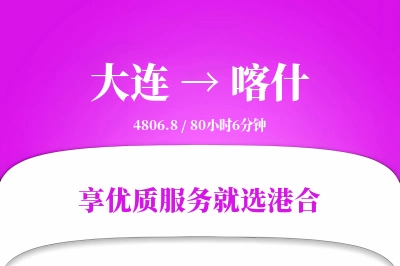 大连到喀什物流专线-大连至喀什货运公司2