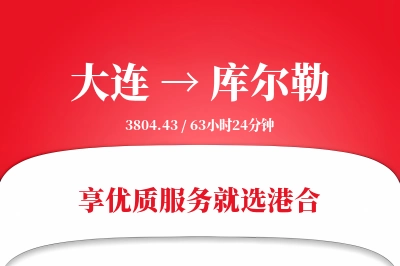 大连到库尔勒物流专线-大连至库尔勒货运公司2