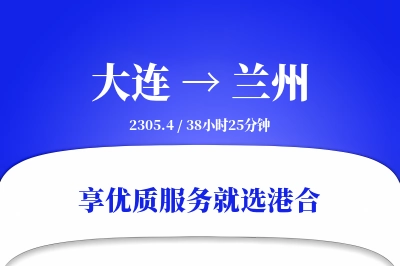 大连到兰州物流专线-大连至兰州货运公司2