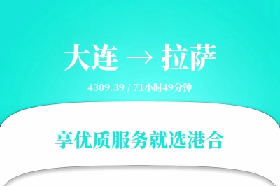 大连航空货运,拉萨航空货运,拉萨专线,航空运费,空运价格,国内空运