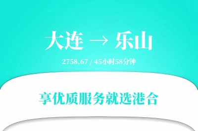 大连到乐山物流专线-大连至乐山货运公司2