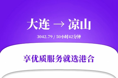 大连航空货运,凉山航空货运,凉山专线,航空运费,空运价格,国内空运