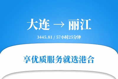 大连航空货运,丽江航空货运,丽江专线,航空运费,空运价格,国内空运