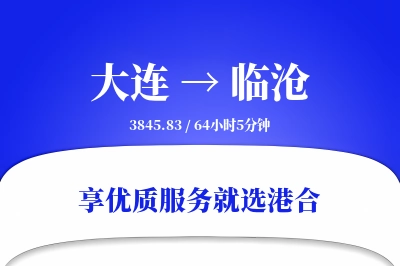 大连航空货运,临沧航空货运,临沧专线,航空运费,空运价格,国内空运