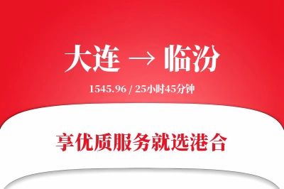 大连航空货运,临汾航空货运,临汾专线,航空运费,空运价格,国内空运