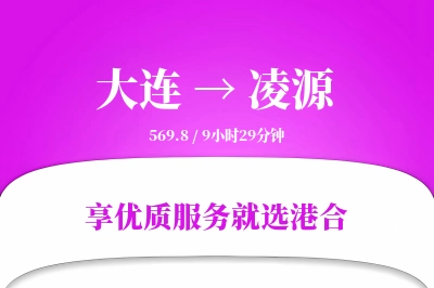 大连到凌源物流专线-大连至凌源货运公司2