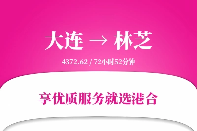 大连航空货运,林芝航空货运,林芝专线,航空运费,空运价格,国内空运