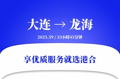 大连到龙海物流专线-大连至龙海货运公司2