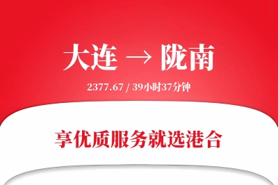 大连航空货运,陇南航空货运,陇南专线,航空运费,空运价格,国内空运