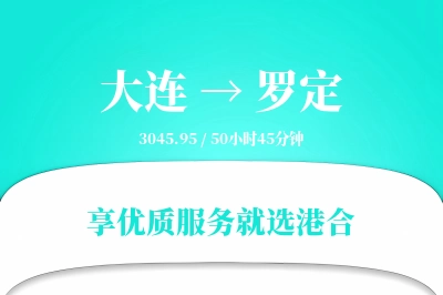 大连到罗定物流专线-大连至罗定货运公司2