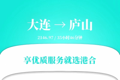 大连到庐山物流专线-大连至庐山货运公司2