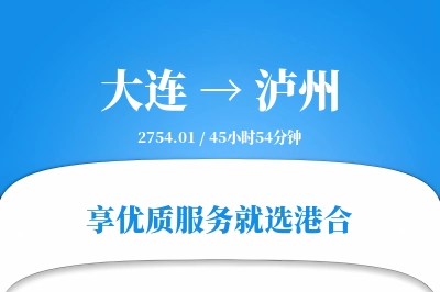 大连航空货运,泸州航空货运,泸州专线,航空运费,空运价格,国内空运