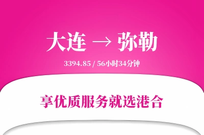 大连到弥勒物流专线-大连至弥勒货运公司2