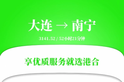 大连航空货运,南宁航空货运,南宁专线,航空运费,空运价格,国内空运