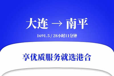 大连航空货运,南平航空货运,南平专线,航空运费,空运价格,国内空运