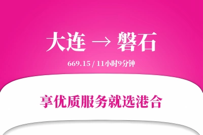 大连到磐石物流专线-大连至磐石货运公司2