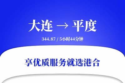 大连到平度搬家物流