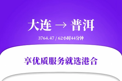 大连到普洱物流专线-大连至普洱货运公司2