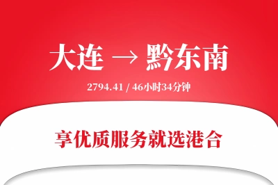 大连航空货运,黔东南航空货运,黔东南专线,航空运费,空运价格,国内空运