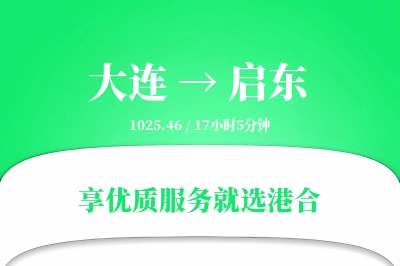 大连到启东物流专线-大连至启东货运公司2