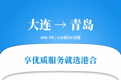 大连航空货运,青岛航空货运,青岛专线,航空运费,空运价格,国内空运