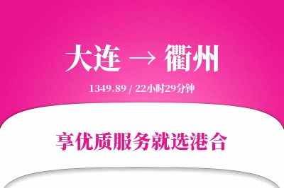 大连航空货运,衢州航空货运,衢州专线,航空运费,空运价格,国内空运