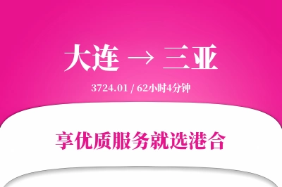 大连航空货运,三亚航空货运,三亚专线,航空运费,空运价格,国内空运