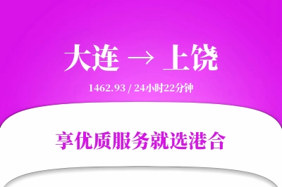 大连航空货运,上饶航空货运,上饶专线,航空运费,空运价格,国内空运