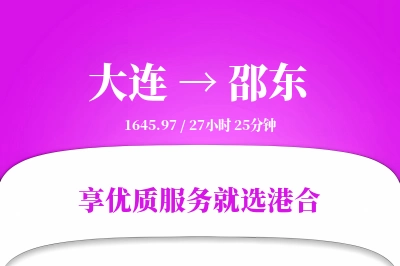 大连到邵东物流专线-大连至邵东货运公司2