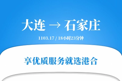 大连到石家庄物流专线-大连至石家庄货运公司2