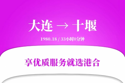 大连到十堰物流专线-大连至十堰货运公司2