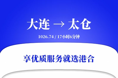 大连到太仓物流专线-大连至太仓货运公司2