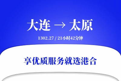 大连航空货运,太原航空货运,太原专线,航空运费,空运价格,国内空运