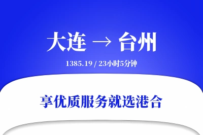 大连到台州物流专线-大连至台州货运公司2