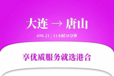 大连航空货运,唐山航空货运,唐山专线,航空运费,空运价格,国内空运