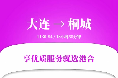 大连到桐城物流专线-大连至桐城货运公司2