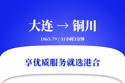 大连到铜川物流专线-大连至铜川货运公司2