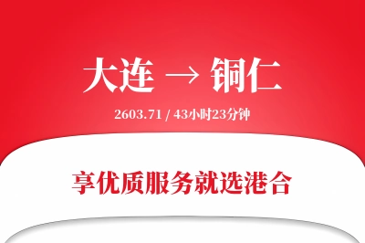 大连航空货运,铜仁航空货运,铜仁专线,航空运费,空运价格,国内空运