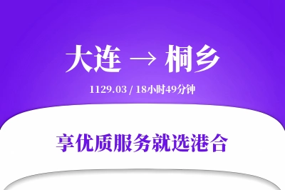 大连到桐乡物流专线-大连至桐乡货运公司2