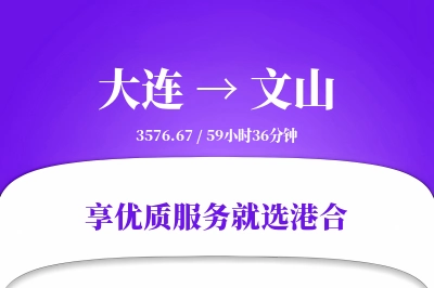 大连到文山物流专线-大连至文山货运公司2