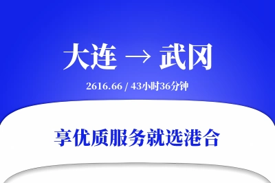 大连到武冈物流专线-大连至武冈货运公司2