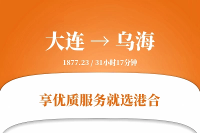 大连航空货运,乌海航空货运,乌海专线,航空运费,空运价格,国内空运