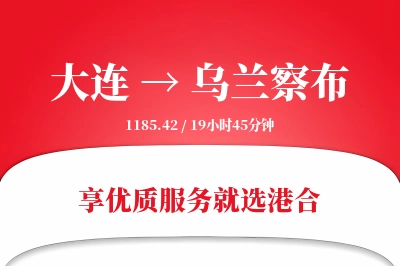 大连航空货运,乌兰察布航空货运,乌兰察布专线,航空运费,空运价格,国内空运