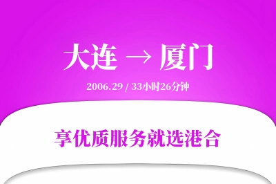 大连航空货运,厦门航空货运,厦门专线,航空运费,空运价格,国内空运