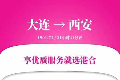 大连航空货运,西安航空货运,西安专线,航空运费,空运价格,国内空运