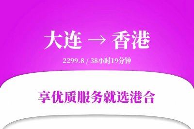 大连航空货运,香港航空货运,香港专线,航空运费,空运价格,国内空运