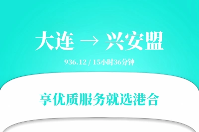 大连航空货运,兴安盟航空货运,兴安盟专线,航空运费,空运价格,国内空运