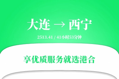 大连航空货运,西宁航空货运,西宁专线,航空运费,空运价格,国内空运