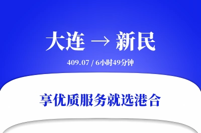 大连到新民搬家物流