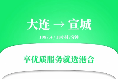 大连到宣城物流专线-大连至宣城货运公司2